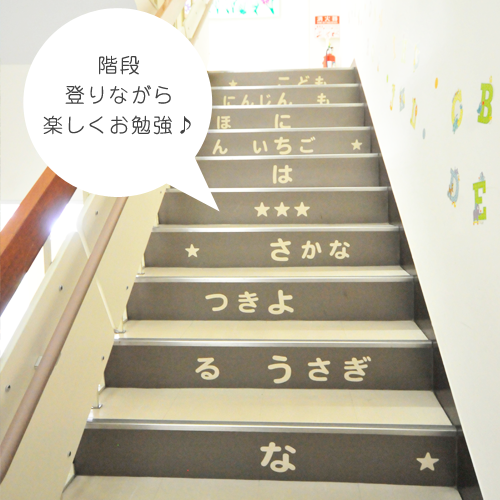 階段登りながらお勉強♪